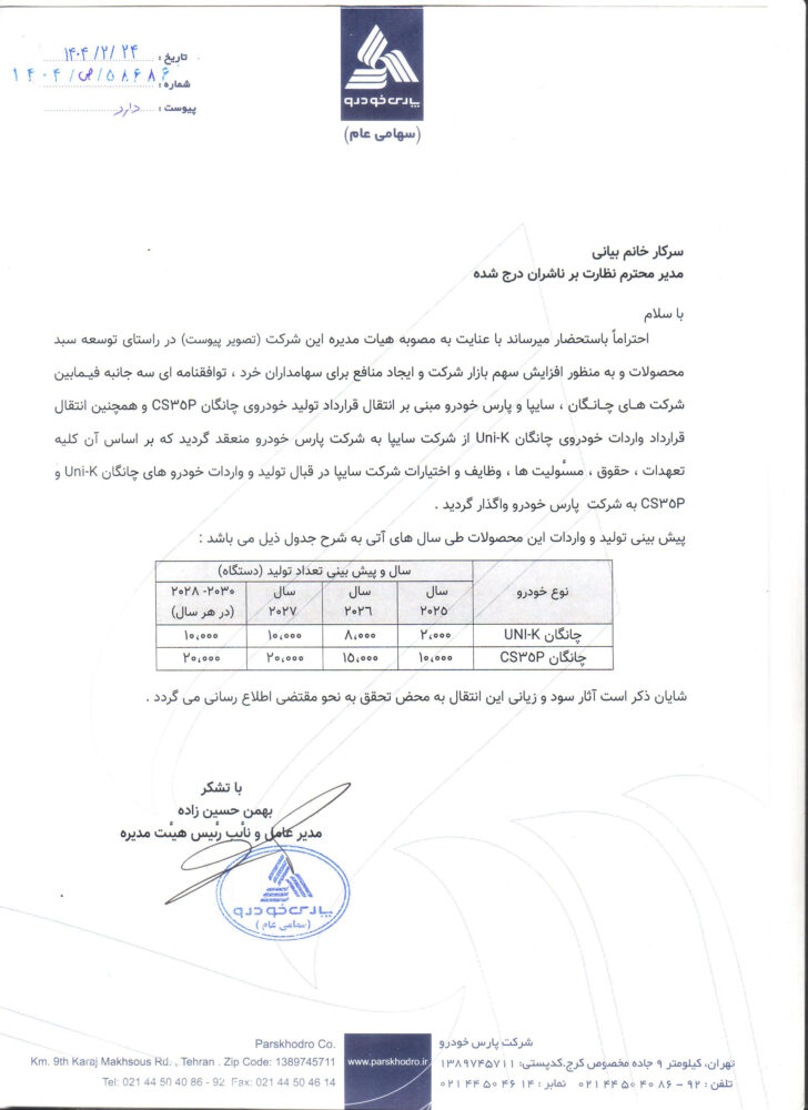 امتیاز واردات و مونتاژ 2 محصول چانگان به پارس خودرو رسید
