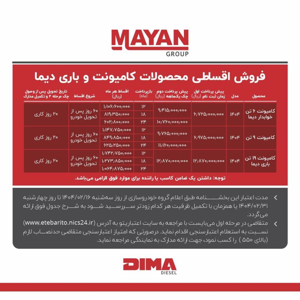 شرایط فروش اقساطی کشنده و کامیونت های دیما اعلام شد - اردیبهشت 1404