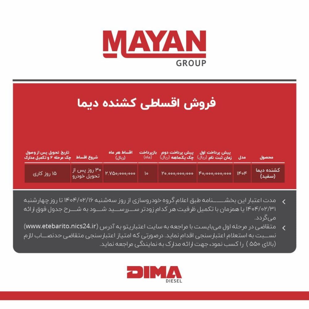 شرایط فروش اقساطی کشنده و کامیونت های دیما اعلام شد - اردیبهشت 1404