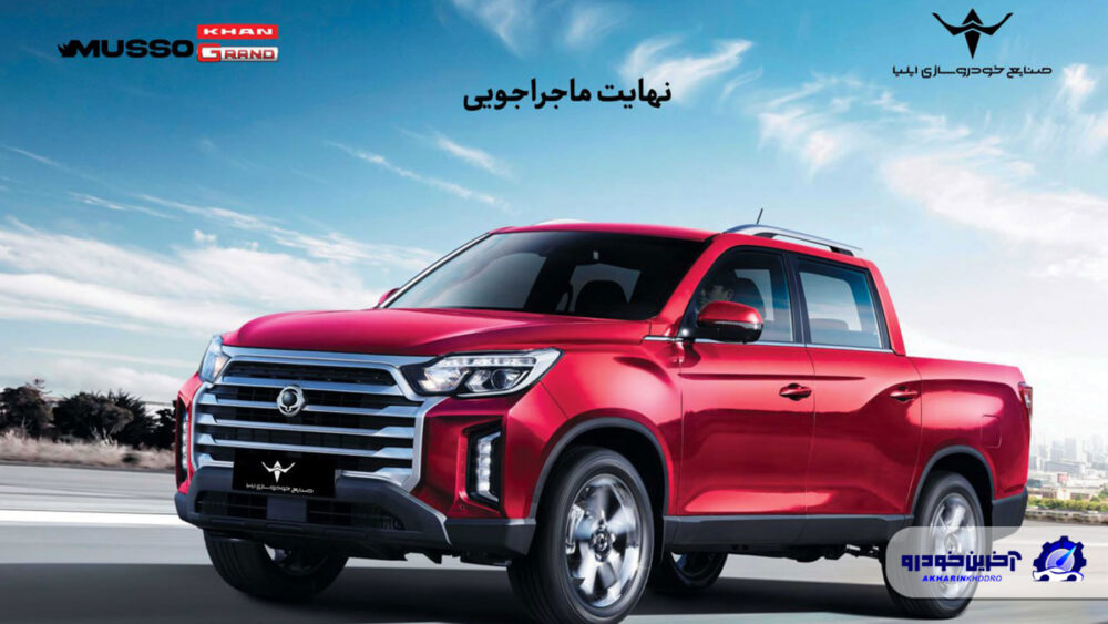 پیکاپ موسو گرند