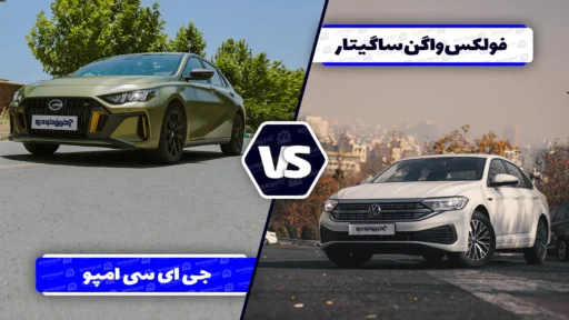 مقایسه فولکس ‌واگن ساگیتار با جی ‌ای ‌سی امپو