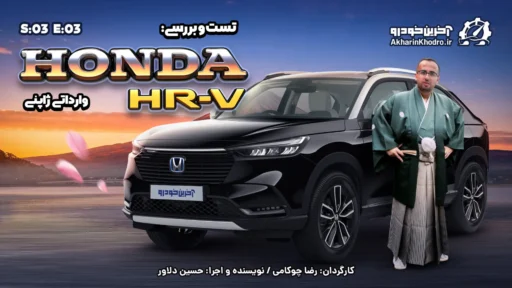 هوندا HR-V هیبرید ؛ ویدیو تست و بررسی + مشخصات فنی