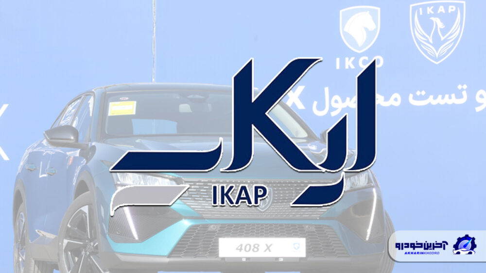 خداحافظی ایران خودرو با فرانسوی ها ؛ ایکاپ منحل شده است؟