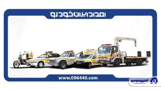 خدمات امداد ایران خودرو ؛ خدمتی برای همه خودروها