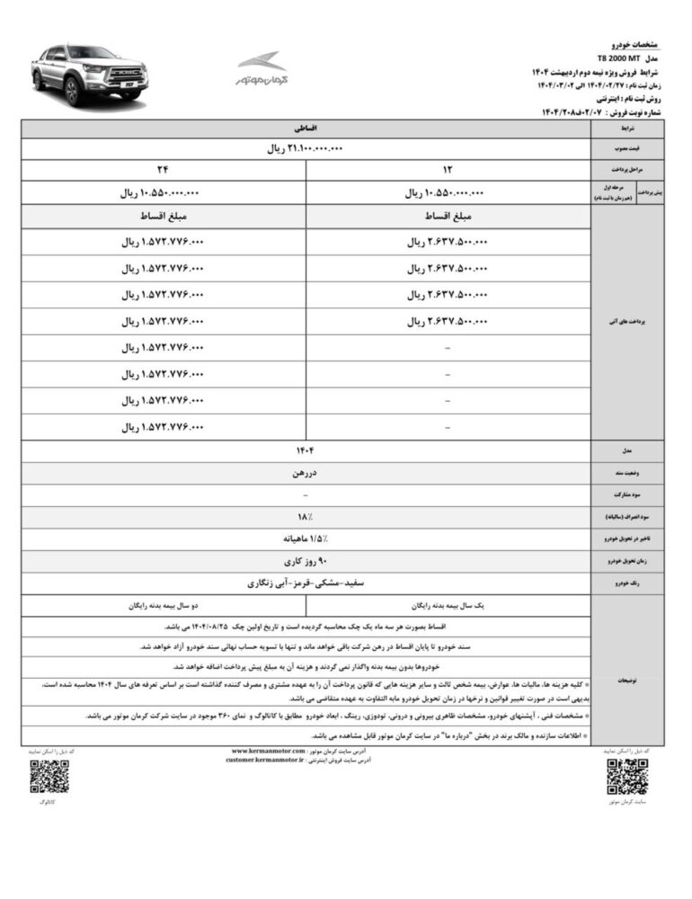 شرایط فروش اقساطی کی ام سی T8 اعلام شد - اردیبهشت 1404