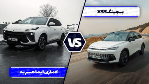 مقایسه بایک X55 و لاماری ایما هیبرید ؛ تقابل چینی تازه وارد و وارداتی هیبریدی