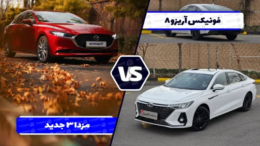 مقایسه آریزو ۸ با مزدا ۳ پریمیوم ادیشن ؛ سدان لوکس مونتاژی در برابر سامورایی وارداتی