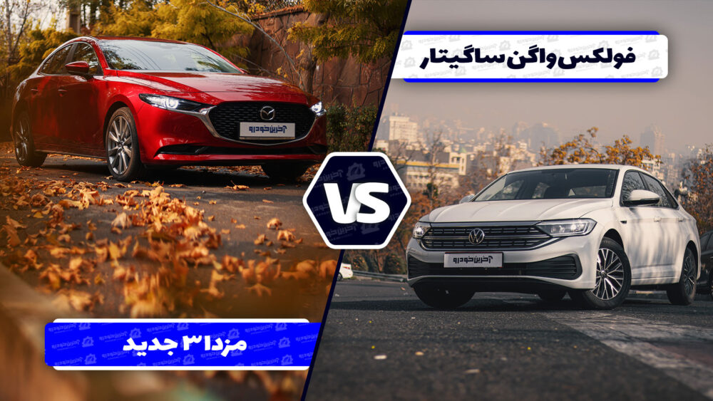 مقایسه فولکس واگن ساگیتار با مزدا ۳ پریمیوم ادیشن ؛ خوش استایل آلمانی در برابر سامورایی خشن