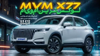 ام وی ام X77 ؛ ویدیو تست و بررسی + مشخصات فنی