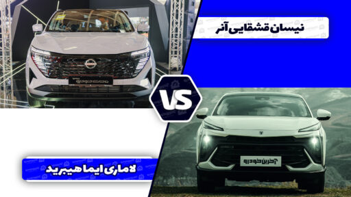 مقایسه نیسان قشقایی آنر با لاماری ایما هیبرید
