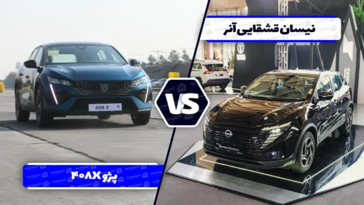 مقایسه پژو 408X با نیسان قشقایی آنر ؛ رقابت کراس اوور های جذاب فرانسوی و ژاپنی