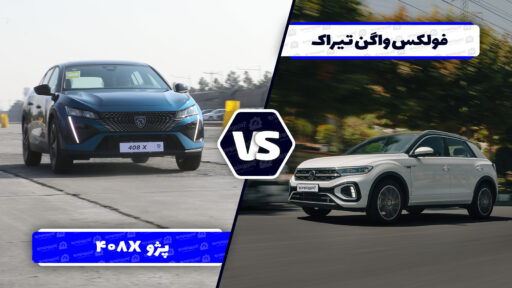 مقایسه فولکس ‌واگن تیراک با پژو 408X ؛ رقابت کراس اوور های آلمانی و فرانسوی