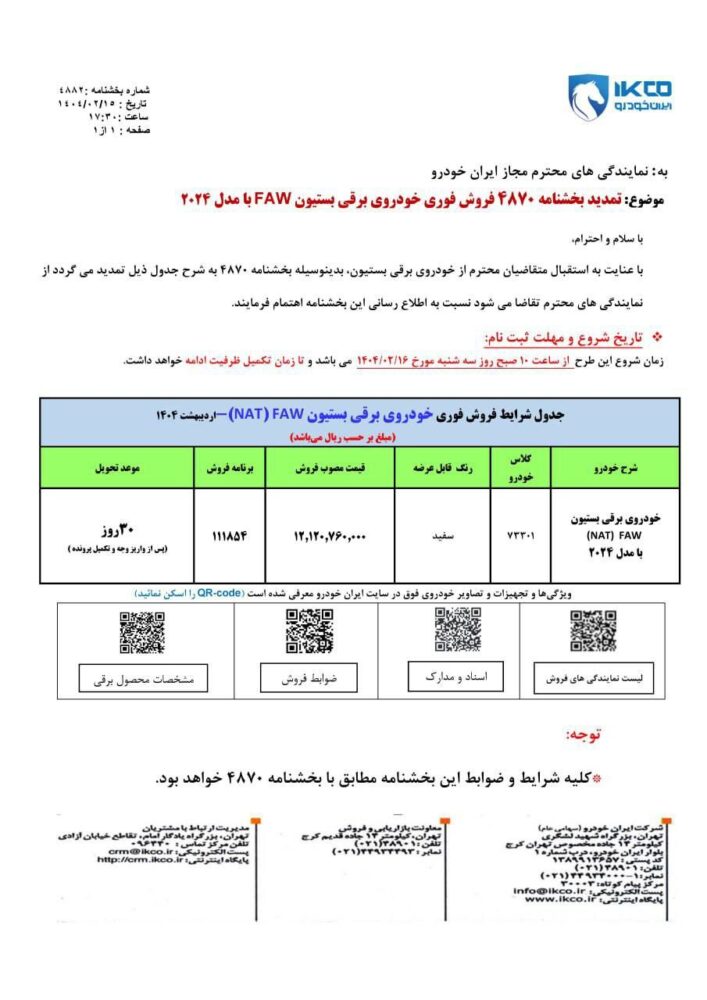 شرایط فروش بستیون NAT ایران خودرو با افزایش قیمت اعلام شد- ویژه اردیبهشت 1404