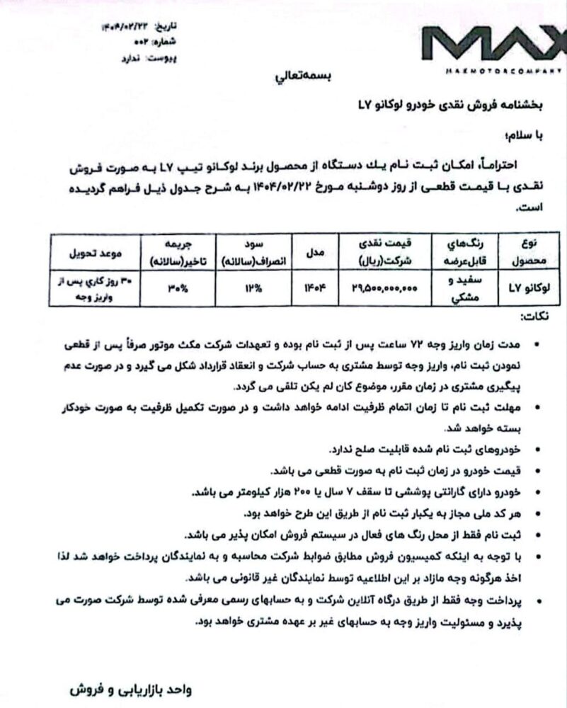 شرایط فروش لوکانو L7 اعلام شد- ویژه اردیبهشت 1404