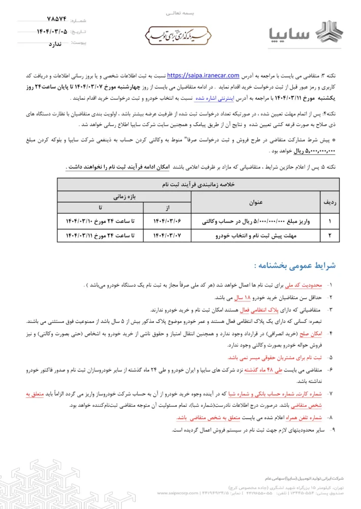شرایط فروش 441P سایپا ؛ شاسی بلند جدید مونتاژی - خرداد 1404