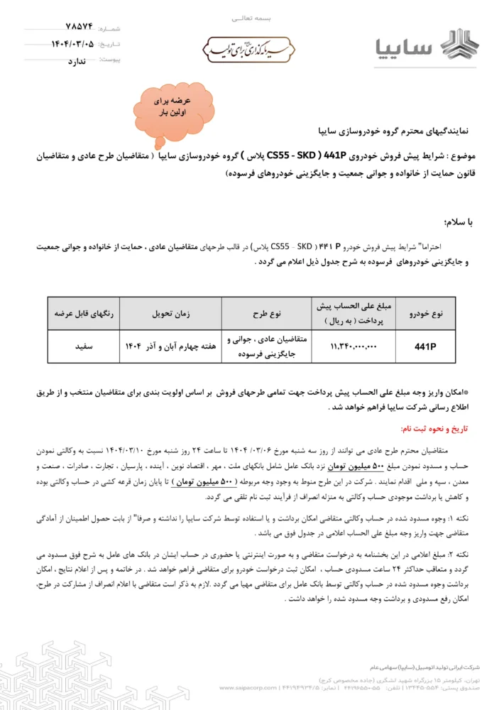 شرایط فروش 441P سایپا ؛ شاسی بلند جدید مونتاژی - خرداد 1404