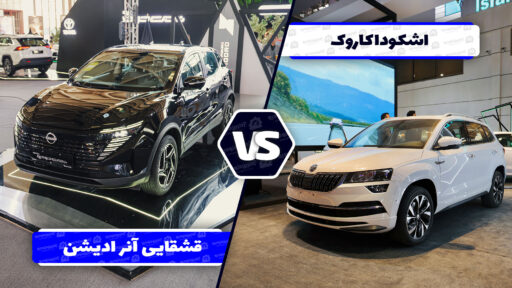 مقایسه اشکودا کاروک و نیسان قشقایی آنر