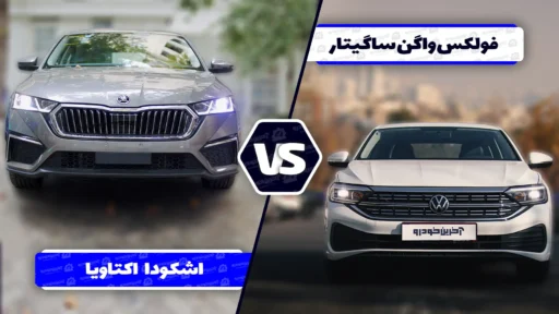 مقایسه فولکس واگن ساگیتار با اشکودا اکتاویا ؛ رقابت دو سدان با نشان های اروپایی