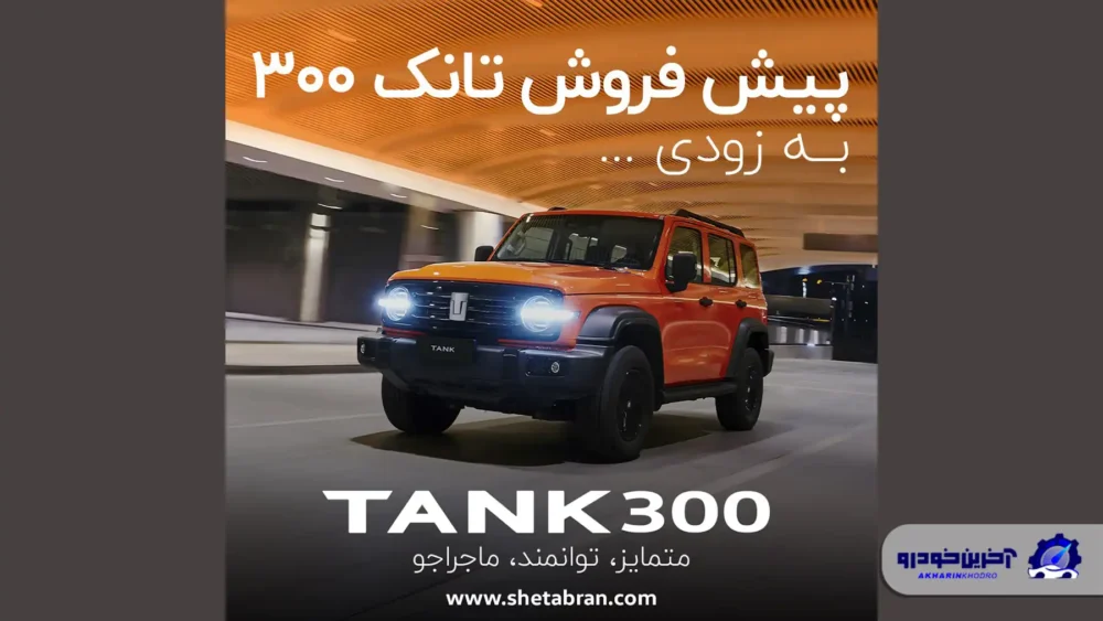 پیش فروش تانک 300 به زودی آغاز خواهد شد