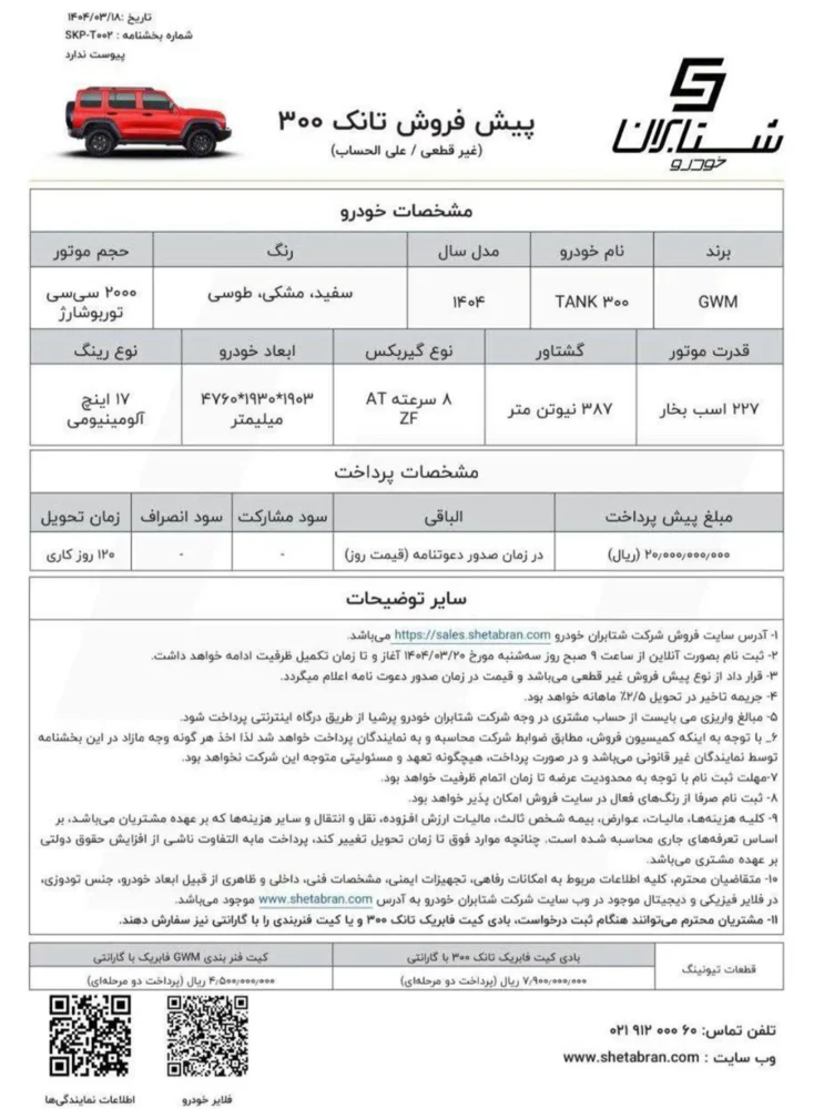 شرایط فروش تانک 300 اعلام شد - خرداد 1404