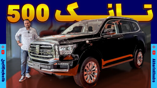 تانک 500 هیبرید ؛ ویدیوی معرفی + مشخصات فنی