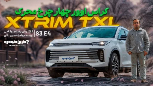 اکستریم TXL ؛ ویدیوی معرفی + مشخصات فنی