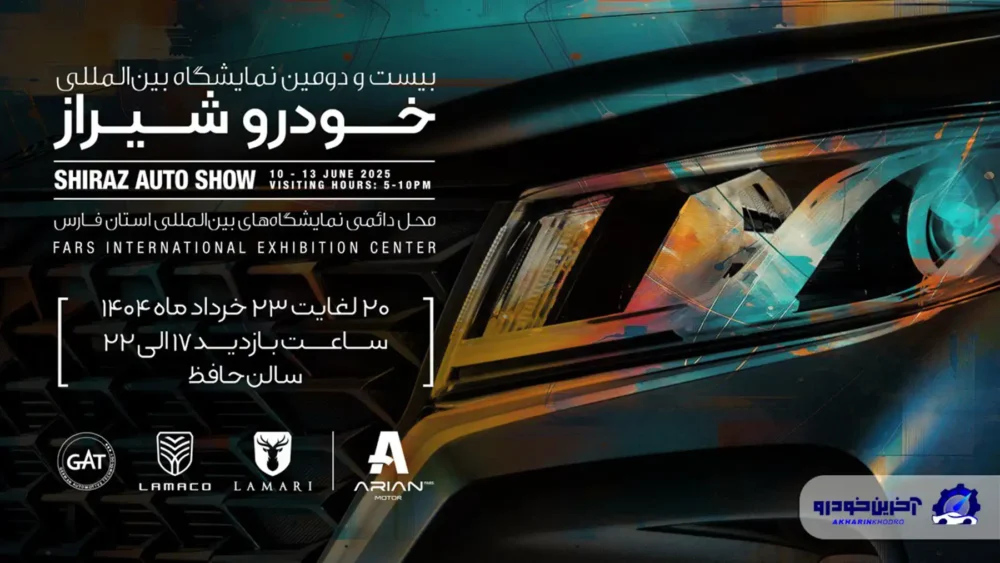 حضور آرین پارس موتور با دو برند لاماری و لاماکو در نمایشگاه خودرو شیراز