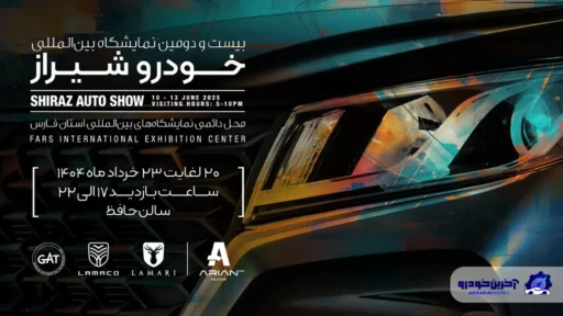 حضور آرین پارس موتور با دو برند لاماری و لاماکو در نمایشگاه خودرو شیراز