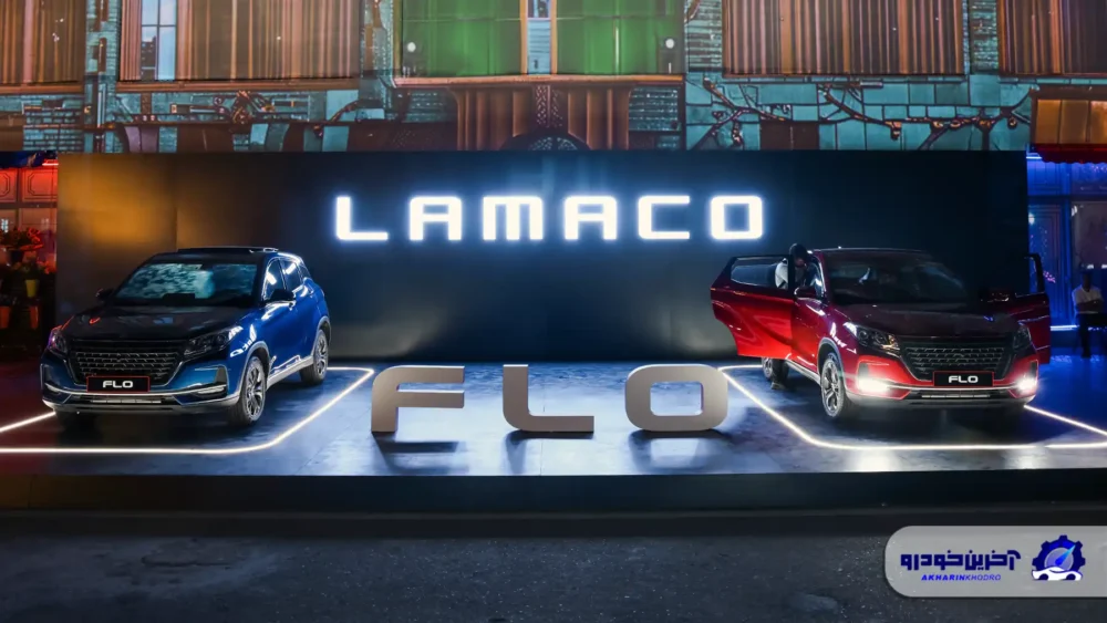 لاماکو با فلو به بازار معرفی شد