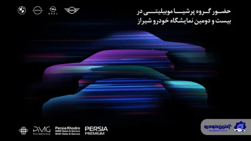حضور قدرتمند پرشیا خودرو در بیست و دومین نمایشگاه بین‌المللی خودرو شیراز ۱۴۰۴