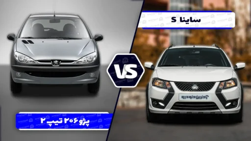 کوییک S بهتر است یا پژو ۲۰۶ تیپ ۲؟ کدام را بخریم؟