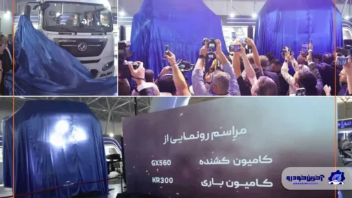 رونمایی سایپا دیزل از کامیون‌های جدید GX560 و KR300 در نمایشگاه شیراز