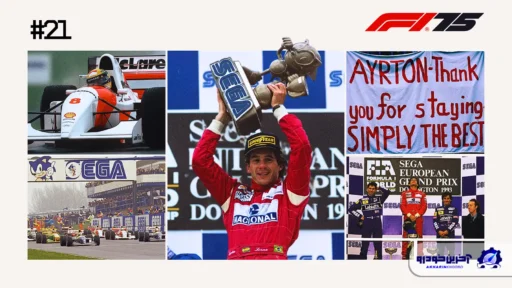 مسابقه شماره ۲۱ ؛ دور خدایان مسحور کننده‌ی آیرتون سنا – جایزه بزرگ اروپا ۱۹۹۳