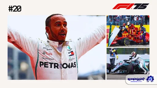 مسابقه شماره ۲۰ ؛ صعود معجزه‌آسای لوئیس همیلتون از رتبه چهاردهم به رتبه اول – گرندپری آلمان ۲۰۱۸