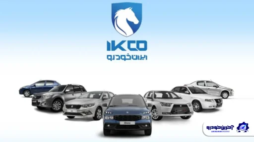 شرایط قرعه کشی ایران خودرو اعلام شد؛ فروش فوری ری را و 10 محصول دیگر - ویژه آبان 1404