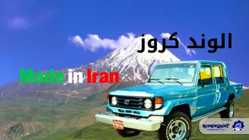 الوند کروزر ؛ زمانی که در ایران تویوتا ساخته می شد