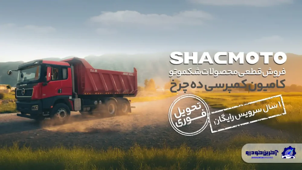 آغاز فروش ویژه کامیون کمپرسی ده چرخ شکموتو با شرایط ویژه لیزینگ