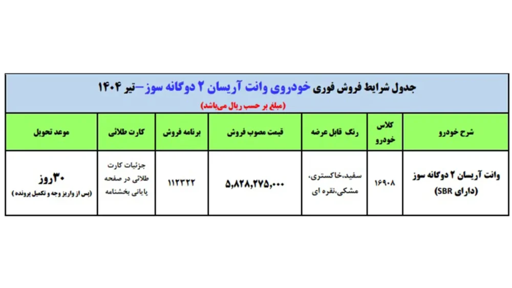شرایط فروش فوری وانت آریسان اعلام شد - تیر 1404