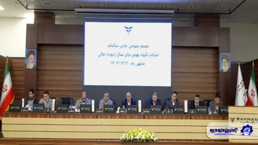 عملکرد گروه بهمن در سال ۱۴۰۳ مورد تایید سهامداران قرار گرفت