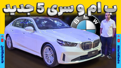 ب ام و سری 5 ؛ ویدیوی معرفی + مشخصات فنی