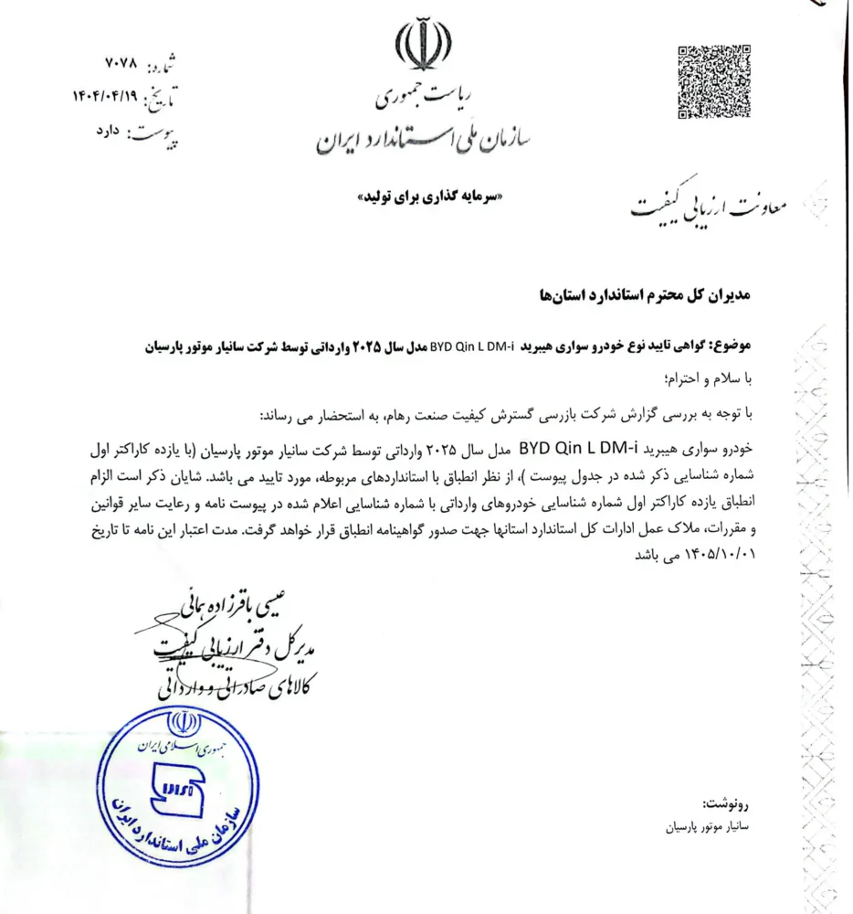 مدرن ترین سدان وارداتی تاییدیه استاندارد گرفت