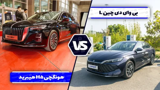 مقایسه بی وای دی چین L با هونگچی H5 هیبرید ؛ تقابل دو سدان لوکس هیبریدی