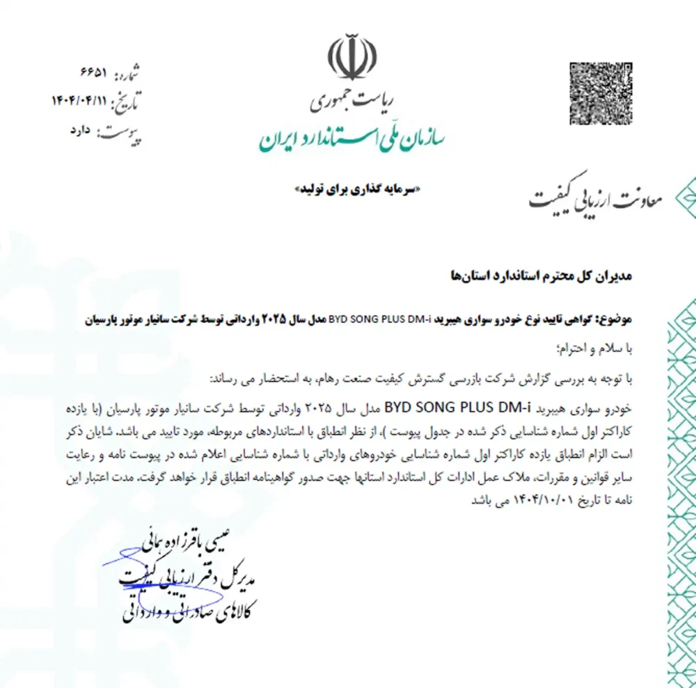 تاییدیه استاندارد سانگ پلاس تیگارد موتور صادر شد + تخمین قیمت