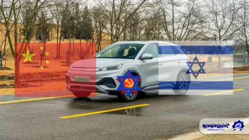 خودروسازان چینی در بازار اسرائیل ؛ ماشین کمونیستی در دست صهیونیسم