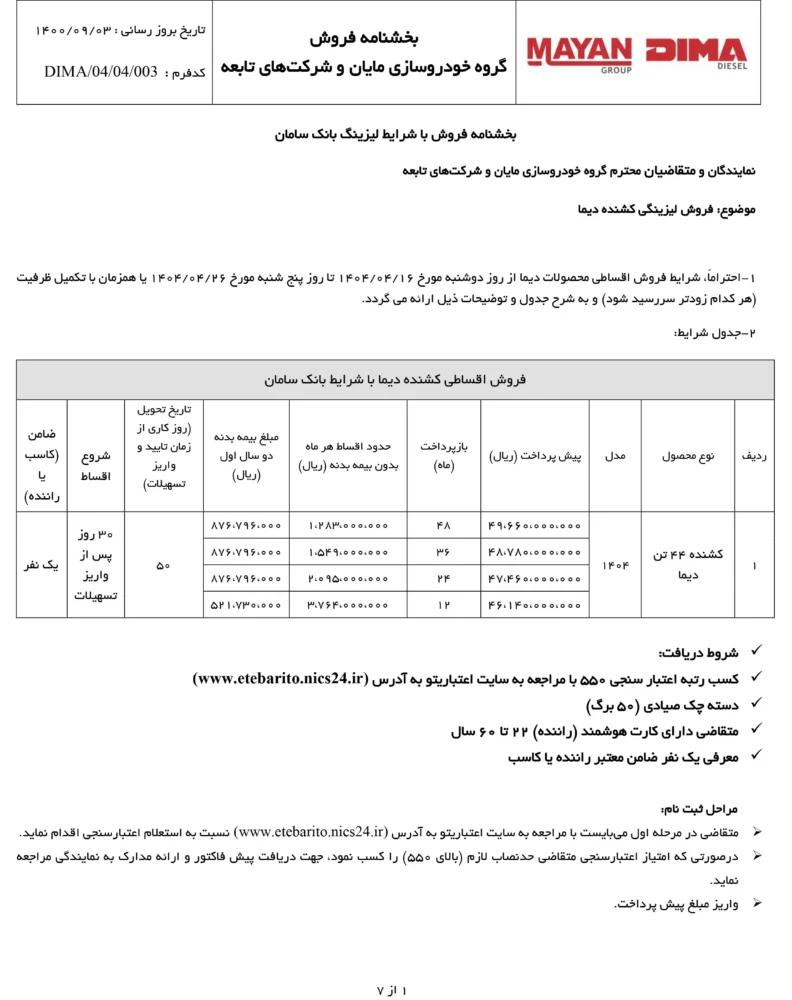 شرایط فروش اقساطی کشنده و کامیونت های دیما اعلام شد – تیر ۱۴۰۴