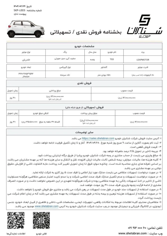 شرایط فروش هاچبک برقی شتابران خودرو با قیمت جدید اعلام شد - تیر 1404