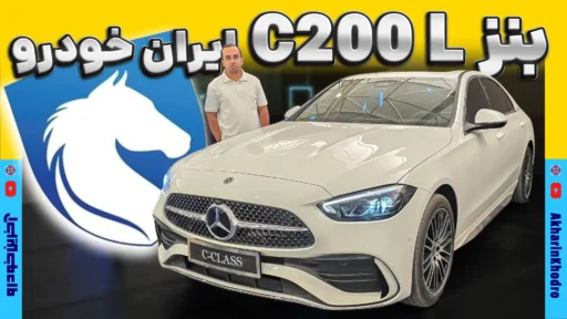 مرسدس بنز C200L ؛ ویدیوی معرفی + مشخصات فنی