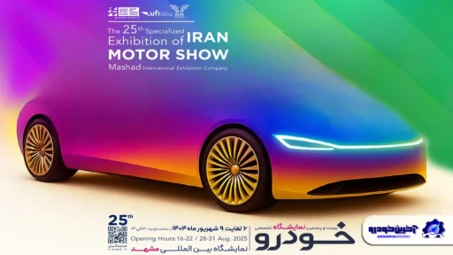 بیست‌ و پنجمین نمایشگاه خودرو مشهد ؛ ویترینی برای تازه‌ترین محصولات خودروسازان و واردکنندگان