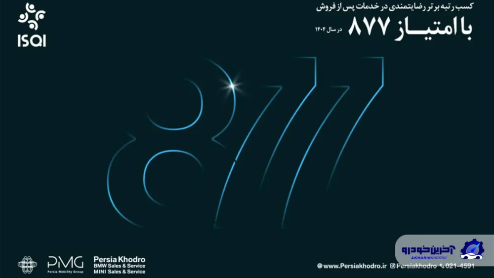 رکوردشکنی تعمیرگاه مرکزی پرشیا خودرو با امتیاز 877 در ارزیابی خدمات پس از فروش