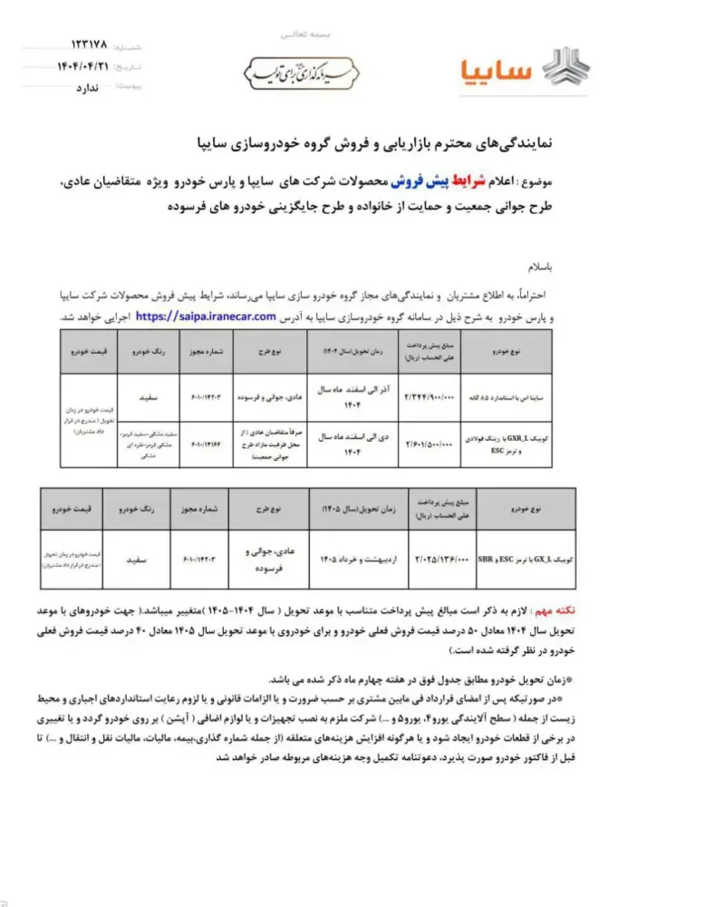 شرایط فروش 3 محصول سایپا اعلام شد - تیر 1404